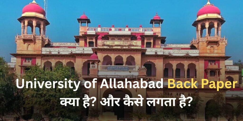 University of Allahabad Back Paper рдХреНрдпрд╛ рд╣реИ? рдФрд░ рдХреИрд╕реЗ рд▓рдЧрддрд╛ рд╣реИ?