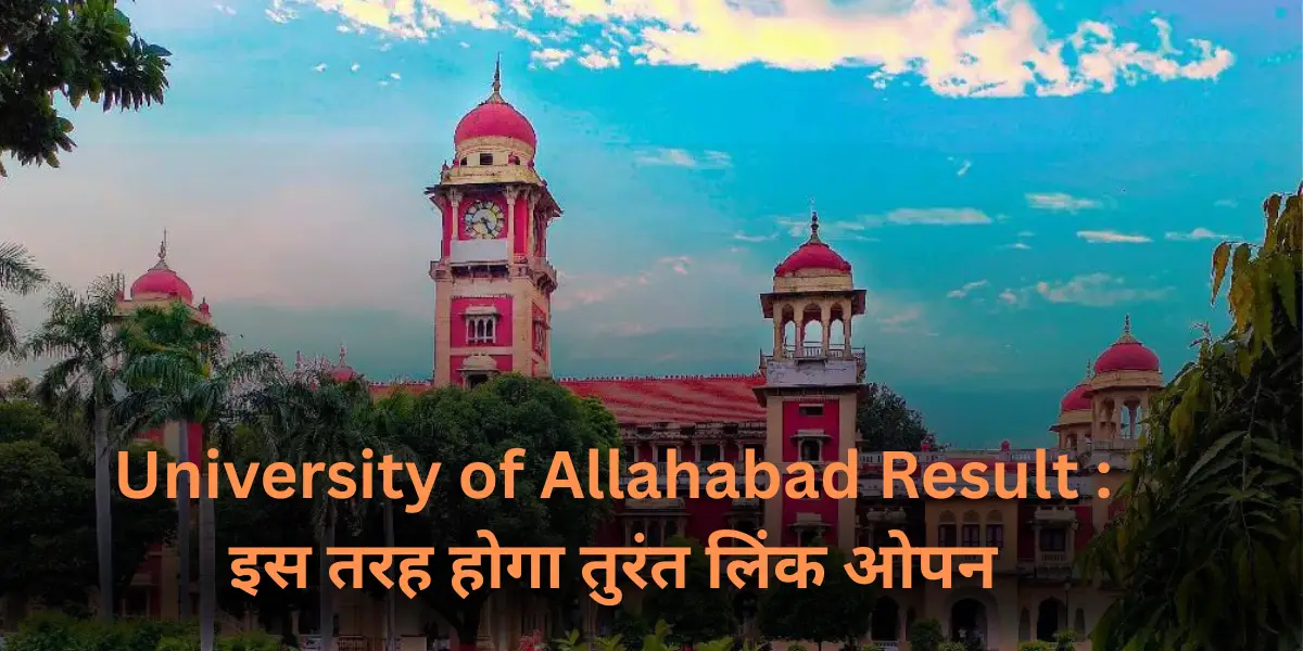 University of Allahabad Result : इस तरह होगा तुरंत लिंक ओपन