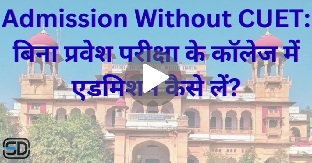 बिना प्रवेश परीक्षा के कॉलेज में दाखिला लेने वाली छात्रा - Admission Without CUET के विकल्प