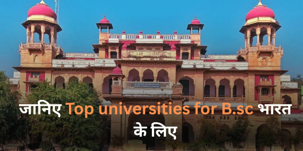 जानिए Top universities for bsc भारत के लिए