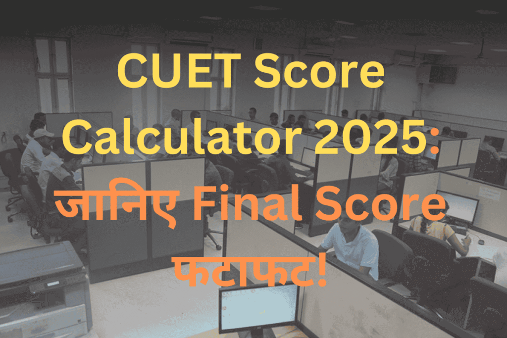 CUET Score Calculator 2025 thumbnail – जानिए Final Score फटाफट, कंप्यूटर पर काम करते छात्रों के साथ