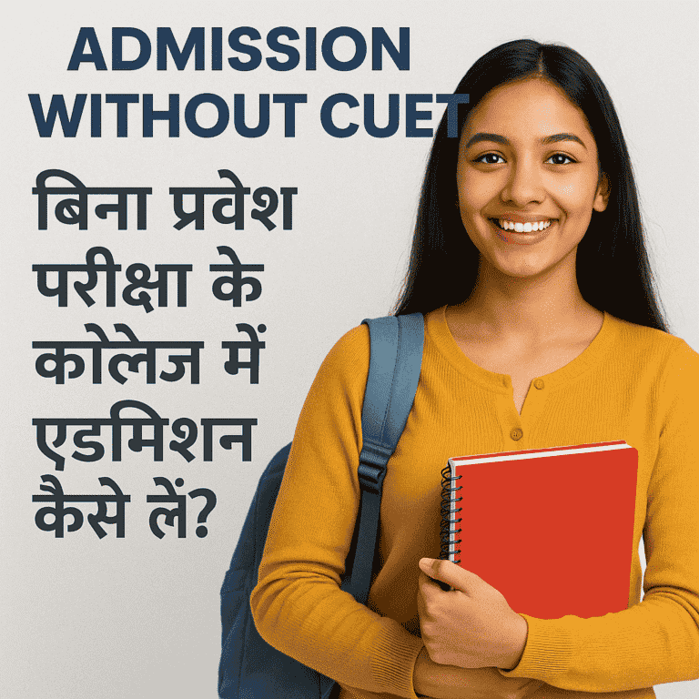 बिना प्रवेश परीक्षा के कॉलेज में दाखिला लेने वाली छात्रा - Admission Without CUET के विकल्प