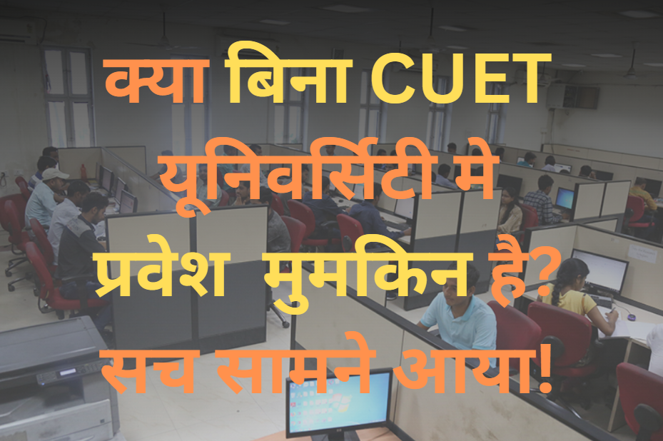 Is CUET compulsory for private colleges? जानिए 2025 का Latest Update