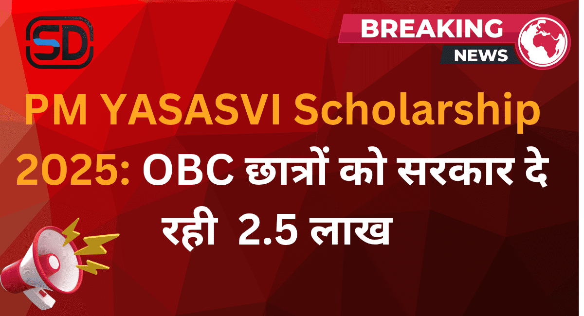 PM YASASVI Scholarship 2025 OBC छात्रों के लिए सुनहरा अवसर Hindi News Update