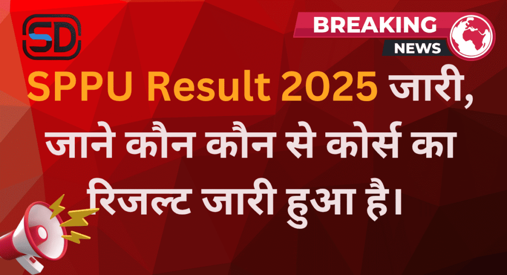 SPPU Result 2025 जारी हुआ, जाने कोर्स वाइज रिजल्ट की पूरी जानकारी हिंदी में