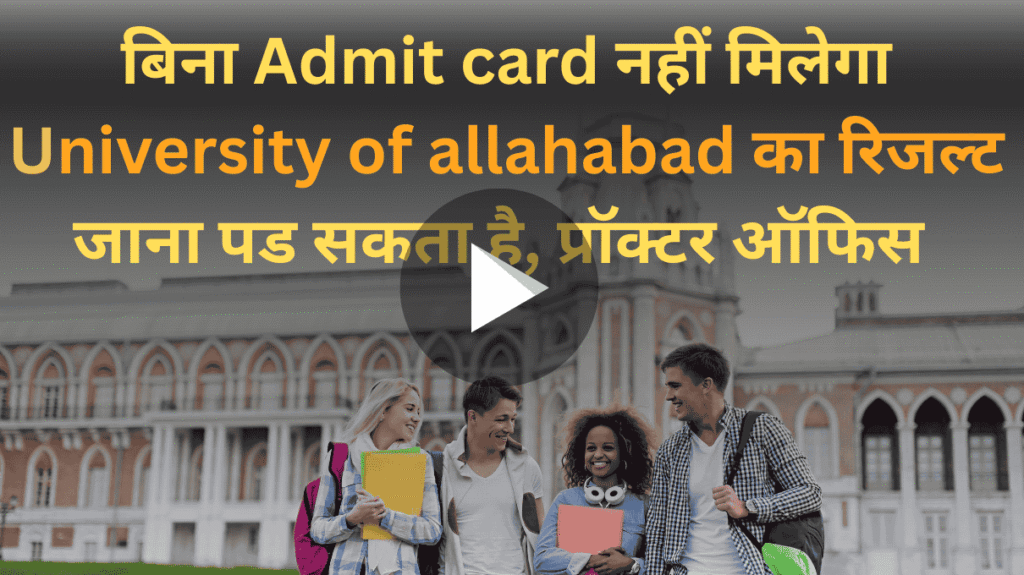 “Admit Card जरूरी जानकारी University of Allahabad Result के लिए