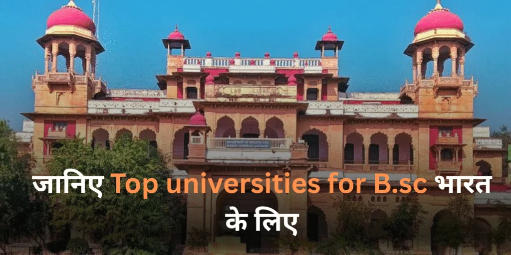 जानिए Top universities for bsc भारत के लिए