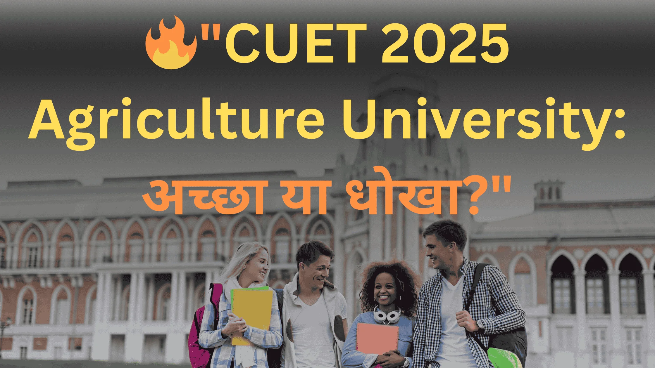 Students discussing in front of a university building with bold text "CUET Agriculture University 2025 – अच्छा या धोखा?"