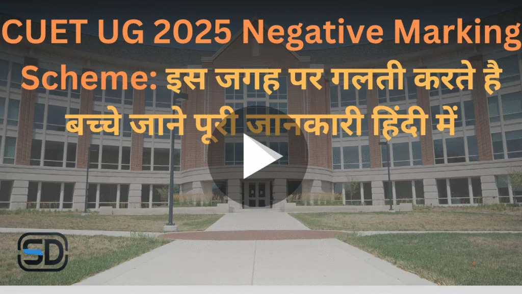 CUET UG 2025 Negative Marking Scheme Hindi Guide