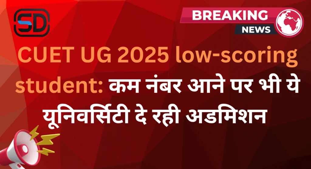 CUET UG 2025 low-scoring student admission universities