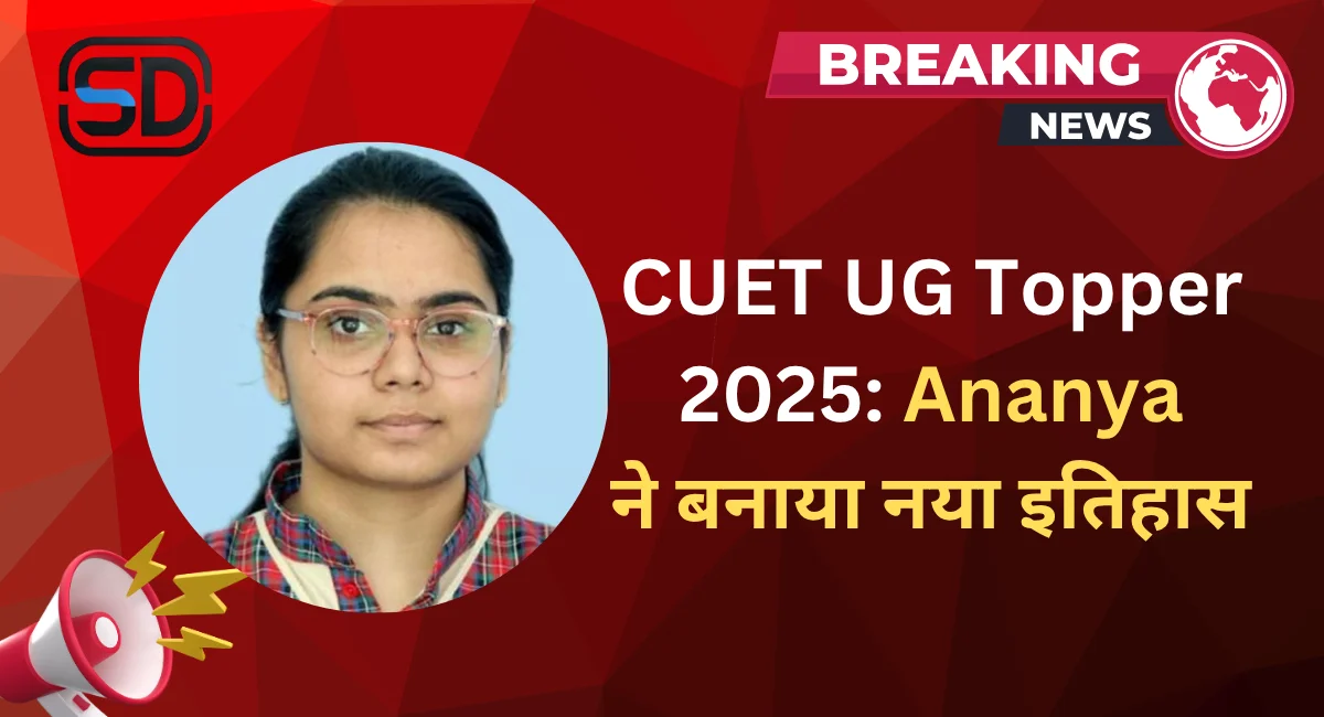 CUET UG Topper 2025 Ananya ने बनाया नया इतिहास