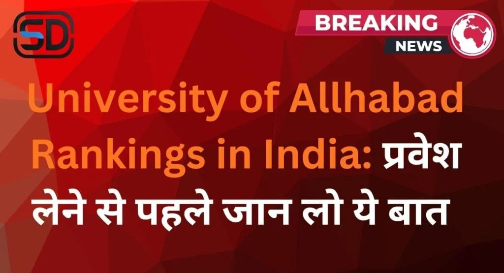 University of Allhabad Rankings in India: प्रवेश लेने से पहले जान लो ये बात