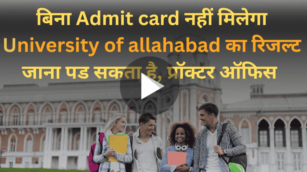 “Admit Card जरूरी जानकारी University of Allahabad Result के लिए